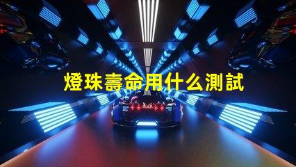 燈珠壽命用什么測試