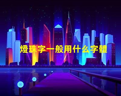 燈珠字一般用什么字體