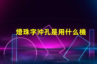 燈珠字沖孔是用什么機器