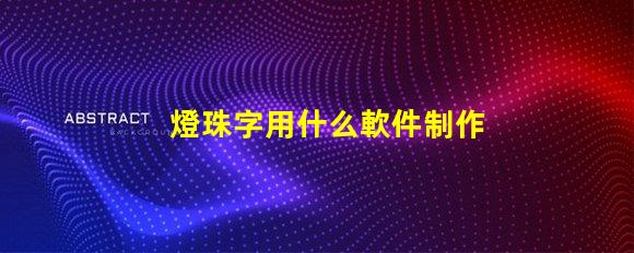 燈珠字用什么軟件制作效果