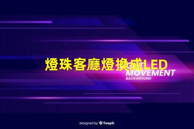 燈珠客廳燈換成LED
