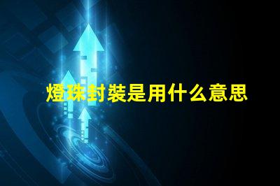 燈珠封裝是用什么意思
