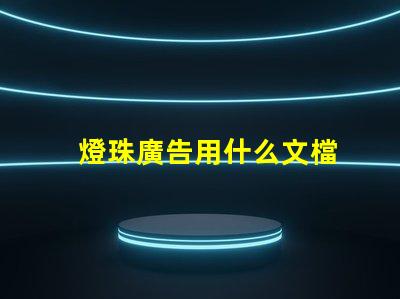 燈珠廣告用什么文檔