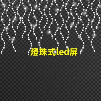 燈珠式led屏