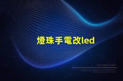 燈珠手電改led