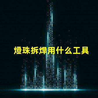 燈珠拆焊用什么工具