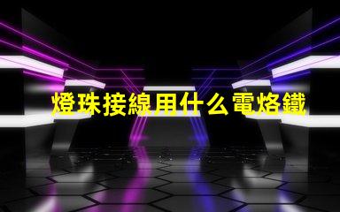 燈珠接線用什么電烙鐵好