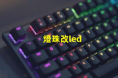燈珠改led