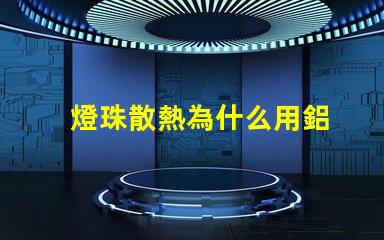 燈珠散熱為什么用鋁