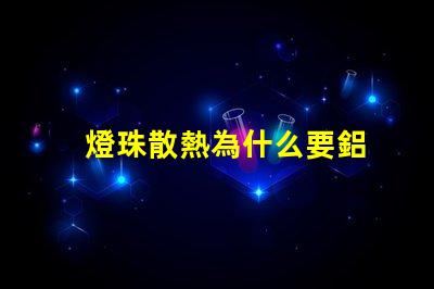 燈珠散熱為什么要鋁