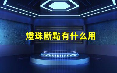 燈珠斷點有什么用