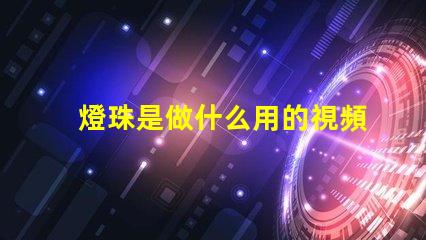 燈珠是做什么用的視頻