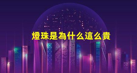 燈珠是為什么這么貴
