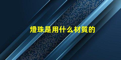 燈珠是用什么材質的