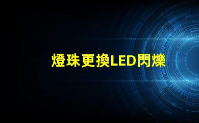 燈珠更換LED閃爍