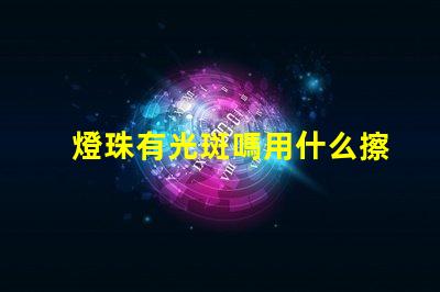 燈珠有光斑嗎用什么擦的