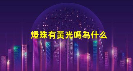 燈珠有黃光嗎為什么