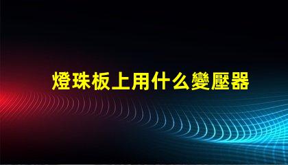 燈珠板上用什么變壓器