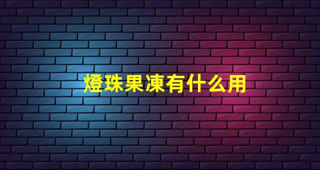燈珠果凍有什么用