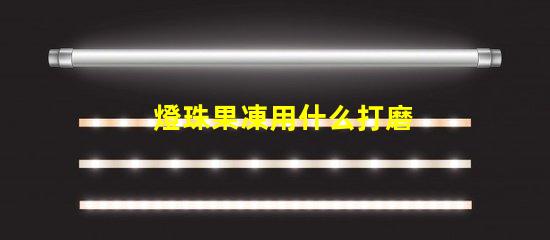 燈珠果凍用什么打磨