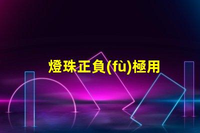 燈珠正負(fù)極用什么檢測(cè)