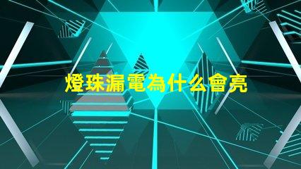 燈珠漏電為什么會亮