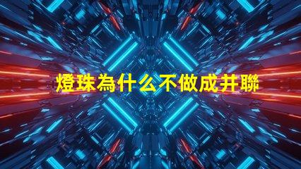 燈珠為什么不做成并聯(lián)