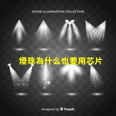 燈珠為什么也要用芯片