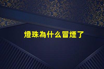 燈珠為什么冒煙了