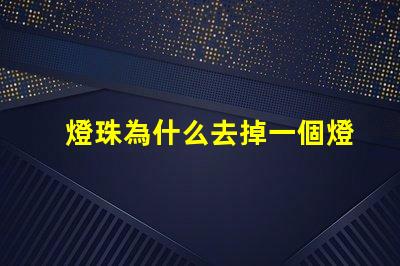燈珠為什么去掉一個燈珠不亮了