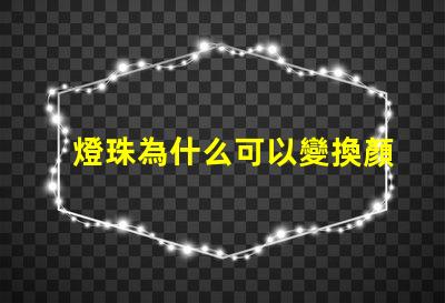 燈珠為什么可以變換顏色