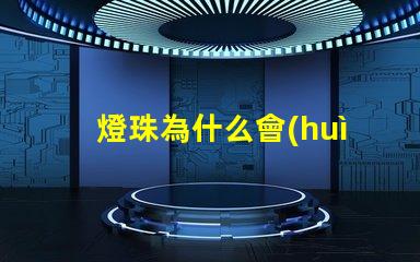 燈珠為什么會(huì)返流