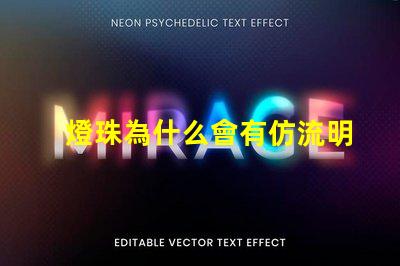 燈珠為什么會有仿流明