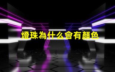 燈珠為什么會有顏色