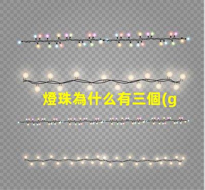 燈珠為什么有三個(gè)焊點(diǎn)