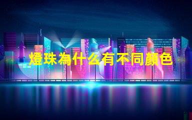 燈珠為什么有不同顏色