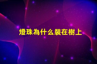 燈珠為什么裝在樹上