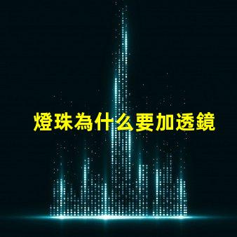 燈珠為什么要加透鏡