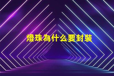 燈珠為什么要封裝