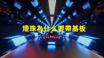 燈珠為什么要帶基板