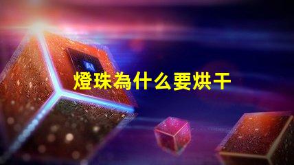 燈珠為什么要烘干