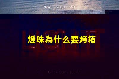 燈珠為什么要烤箱