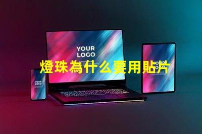 燈珠為什么要用貼片