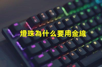 燈珠為什么要用金線