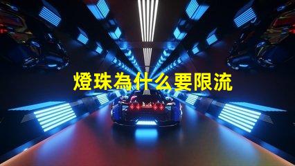 燈珠為什么要限流