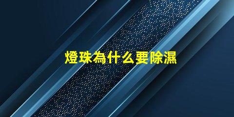 燈珠為什么要除濕