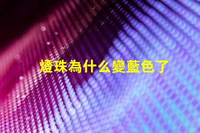 燈珠為什么變藍色了