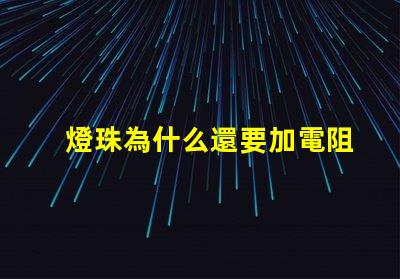 燈珠為什么還要加電阻