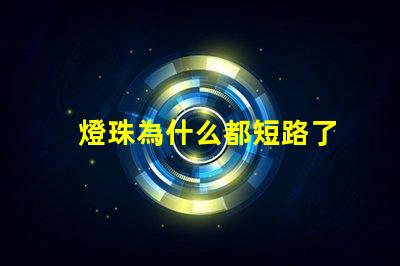 燈珠為什么都短路了