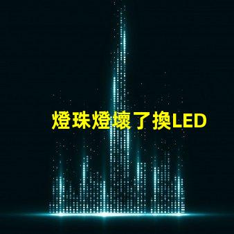 燈珠燈壞了換LED